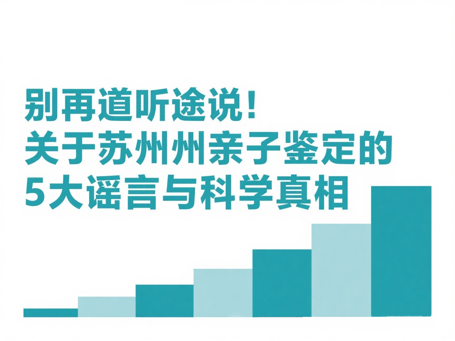 别再道听途说!关于苏州亲子鉴定的5大谣言与科学真相